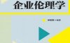 企业伦理学 -作者： 宋智勇-PDF电子书