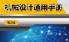 机械设计通用手册_第2版-作者： 张展主编-PDF电子书