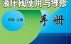 液压阀使用与维修手册-作者： 吴博 -PDF电子书