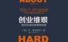 创业维艰：如何完成比难更难的事.-作者: 本·霍洛维茨 Ben Horowitz-PDF电子书
