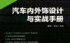 汽车内外饰设计与实战手册-作者： 曹渡-PDF电子书