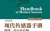 现代传感器手册：原理、设计及应用（原书第5版）-作者： 雅各布·弗雷登（Jacob Fraden）-PDF电子书