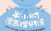 半小时漫画理财课：从月入3000元到5年赚足1000万元的新手理财法-作者: 八宝-PDF电子书