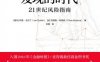 发现的时代：21世纪风险指南-作者: [南非]伊恩·戈尔丁 / [加]克里斯·柯塔纳-PDF电子书