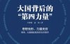 大国背后的“第四力量”-作者: 王辉耀-PDF电子书