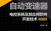 自动变速器电控系统及其应用软件开发技术-作者： 徐向阳-PDF电子书