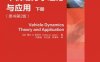 车辆动力学理论与应用（原书第2版）（下册）-作者： ［加］ 雷扎Ｎ. 亚泽尔 -PDF电子书