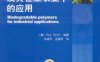 生物降解聚合物在工农业中的应用-作者： (美)史密斯　编著，戈进杰，王国伟　译-PDF电子书