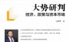 大势研判：经济、政策与资本市场-作者: 任泽平-PDF电子书