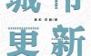 城市更新-作者: 秦虹 / 苏鑫-PDF电子书