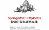 Spring MVC + MyBatis快速开发与项目实战-作    者:黄文毅 -PDF电子书
