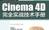 Cinema 4D完全实战技术手册-作者： 刘洋 张帆 陈英杰-PDF电子书