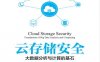 云存储安全—大数据分析与计算的基石-作者： 陈兰香-PDF电子书