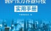 锅炉压力容器焊接实用手册-作者： 中国焊接协会-PDF电子书