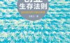 创业生存法则：迈向成功的10堂必修课-作者: 王胜江-PDF电子书