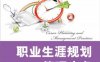 职业生涯规划管理实务-作者： 葛玉辉-PDF电子书