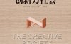 创新力社会-作者:  拉斯·特维德-PDF电子书