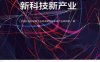 影响未来的新科技新产业-作者: 中国社会科学院工业经济研究所未来产业研究组-PDF电子书