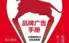 品牌广告手册：从策略到执行全实战指南-PDF电子书