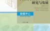 中国战略性新兴产业研究与发展·工业网络信息安全-作者： 吕天文-PDF电子书