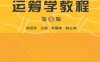 运筹学教程-作者： 胡运权、郭耀煌 副-PDF电子书