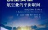 航空安全：航空业的平衡取向-作者： MichaelFerguson-PDF电子书