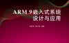 ARM9 嵌入式系统设计与应用-作者： 李新荣/曲凤娟-PDF电子书
