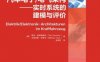 汽车电子_电气架构——实时系统的建模与评价-作者： ThiloStreichert/MatthiasTraub-PDF电子书