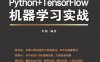 Python+TensorFlow机器学习实战-作者： 李鸥-PDF电子书