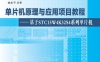单片机原理与应用项目教程——基于STC15W4K32S4系列单片机-作者： 丁向荣-PDF电子书