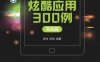 Android炫酷应用300例-作者： 罗帅、罗斌-PDF电子书