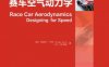 赛车空气动力学-作者： 约瑟夫 卡茨（Joseph Katz） [中]张英朝-PDF电子书