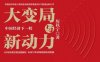 大变局与新动力：中国经济下一程-作者: 厉以宁-PDF电子书