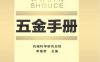 五金手册-作者： 李新华-PDF电子书
