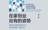 在家创业应有的姿势：如何在自家的桌子上成功经营一家企业（第3版）-作者: 科林·巴罗-PDF电子书