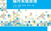 操作系统原理 -作者： 于世东 张丽娜 董丽薇 穆宝良-PDF电子书
