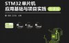 STM32单片机 应用基础与项目时间(微课版) -作    者:屈微、王志良-PDF电子书