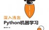 深入浅出 Python机器学习-作者： 段小手-PDF电子书