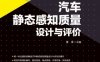 汽车静态感知质量设计与评价-作者： 曹渡-PDF电子书