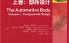 汽车车身设计（上卷）：部件设计-作者： ［意］洛伦佐·莫雷洛-PDF电子书