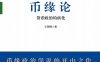 币缘论：货币政治的演化-作者: 王湘穗-PDF电子书