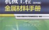 机械工程金属材料手册：软件版-作者： 机电工程数字化手册编辑委员会-PDF电子书