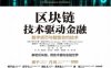 区块链：技术驱动金融：数字货币与智能合约技术-作者: 阿尔文德·纳拉亚南 / 约什·贝努 / 爱德华·费尔顿 / 安德鲁·米勒 / 史蒂文·戈德费德-PDF电子书