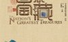 国家宝藏-作者: 于蕾，吕逸涛-PDF电子书