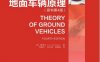 地面车辆原理-作者： 黄祖永-PDF电子书