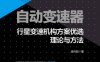 自动变速器行星变速机构方案优选理论与方法-作者： 徐向阳-PDF电子书