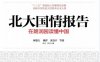 北大国情报告-作者: 林毅夫-PDF电子书