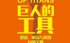 巨人的工具-作者: 蒂姆·费里斯 (Tim Ferriss)-PDF电子书