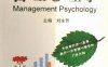 管理心理学-作者： 刘永芳-PDF电子书