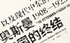 奥斯曼帝国的终结：战争、革命以及现代中东的诞生，1908—1923-作者: [美] 西恩·麦克米金-PDF电子书